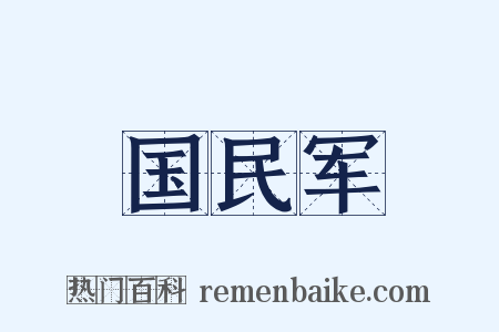 国民军是什么意思的图片